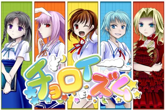 チョロイズム [飼育小屋製作委員会] | DLsite 同人 - R18