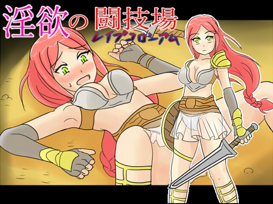 淫欲の闘技場(レイプコロシアム) [HOTLINEしまへび] | DLsite 同人 - R18