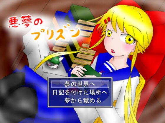 悪夢のプリズン 全年齢版 [夢見ぴょんたのアトリエ] | DLsite 同人 - R18
