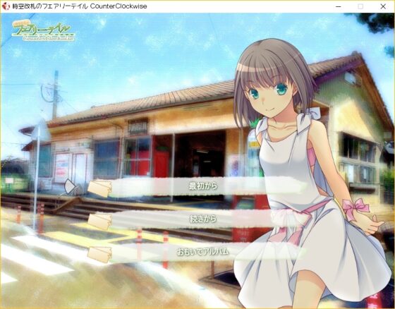 時空改札のフェアリーテイル CounterClockwise [みらいチューン] | DLsite 同人 - R18