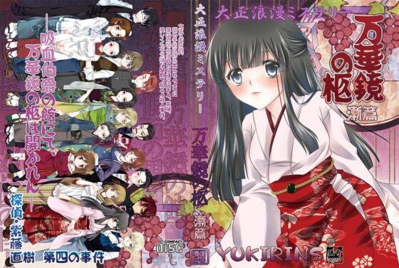 大正浪漫ミステリー 万華鏡の柩 漸篇 [YUKIRINS] | DLsite 同人 - R18