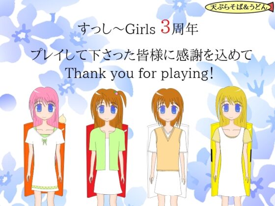 すっし～Girls ー初めての校外実習ー にぎにぎ 3周年記念パック [天ぷらそば&amp;うどん] | DLsite 同人 - R18