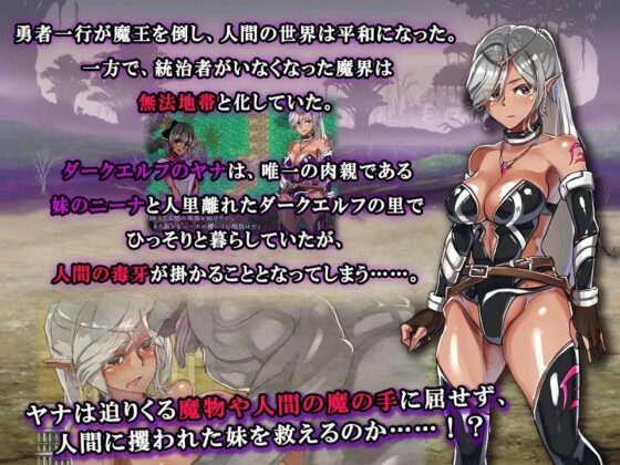 漆黒のエルフ ヤナ ～奪われし最愛の妹～ [WINDWAVE] | DLsite 同人 - R18