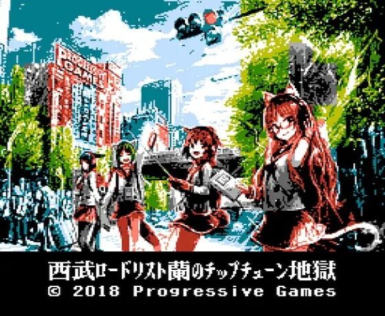西武ロードリスト蘭のチップチューン地獄 [Progressive Games] | DLsite 同人 - R18
