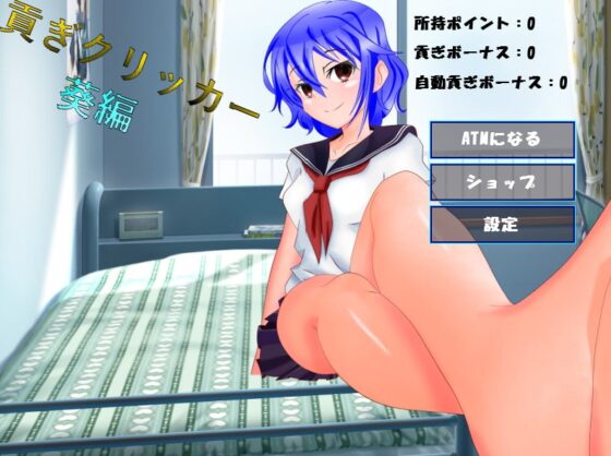 貢ぎクリッカー 葵編 [n] | DLsite 同人 - R18