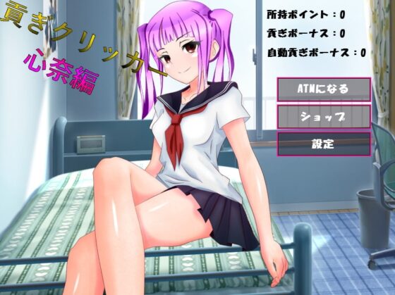 貢獻點擊器 心奈編 [n] | DLsite 同人 - R18