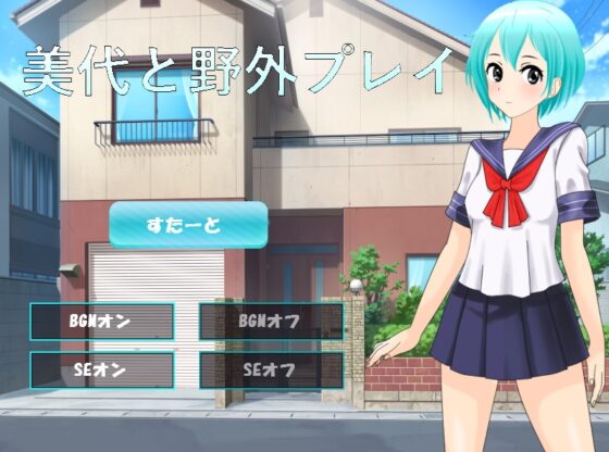 美代と野外プレイ [n] | DLsite 同人 - R18