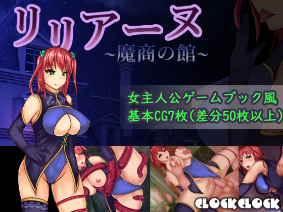 リリアーヌ~魔商の館~ [クロッククロック] | DLsite 同人 - R18