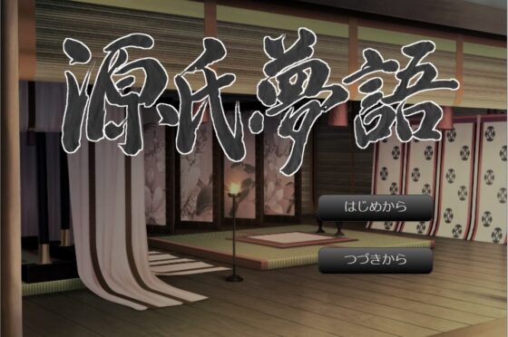 源氏夢語 [源氏物語ゲーム化計画] | DLsite 同人 - R18