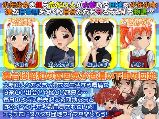 僕たちには危険がいっぱい!昭和団地物語 [すくらっしゅメイト] | DLsite 同人 - R18