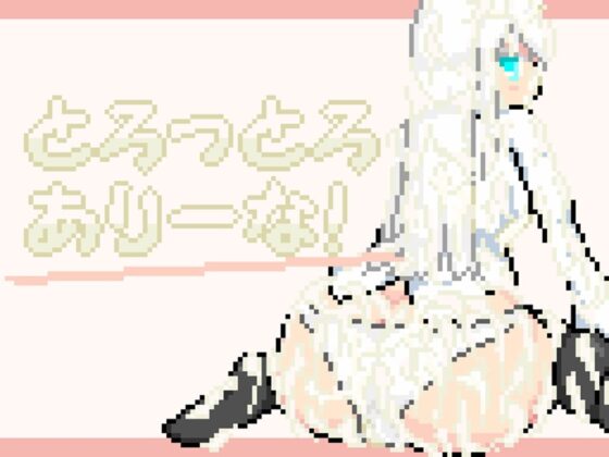 とろっとろありーな! [えいじゅいむ] | DLsite 同人 - R18
