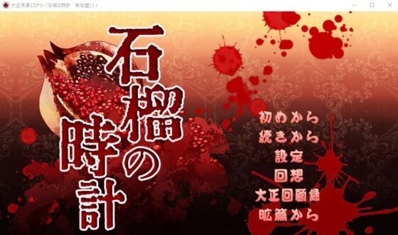 大正浪漫ミステリー 石榴の時計 新改盤 [YUKIRINS] | DLsite 同人 - R18