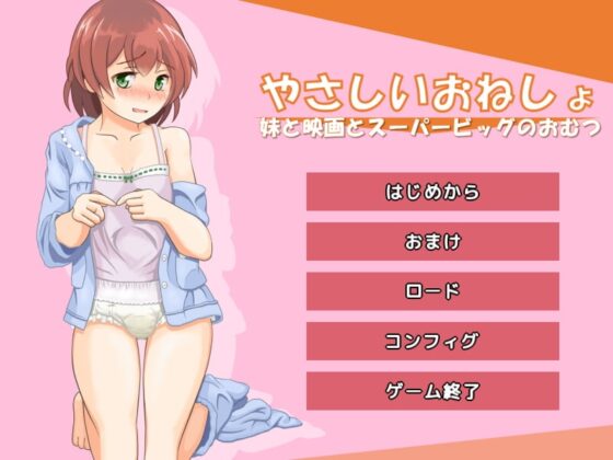 やさしいおねしょ ～妹と映画とスーパービッグのおむつ～ [六三商店] | DLsite 同人 - R18