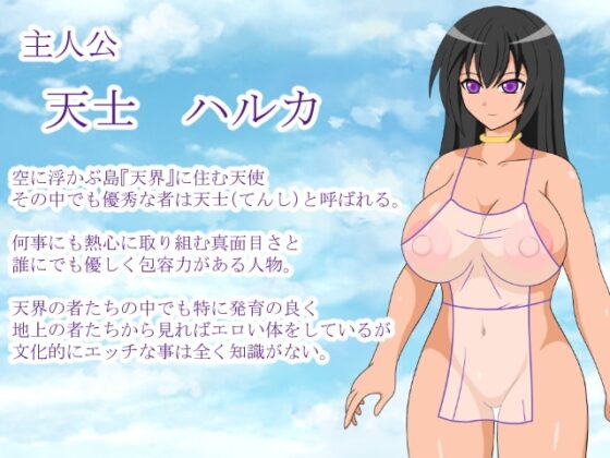 むちむち無知天士 ～天の使いと緑の大地～ [冥月亭] | DLsite 同人 - R18