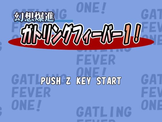 幻想爆進ガトリングフィーバー1! [ちびっこ娘々] | DLsite 同人 - R18