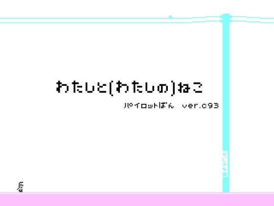 わたしと(わたしの)ねこ パイロットばん ver.C93 [かじのゆ] | DLsite 同人 - R18