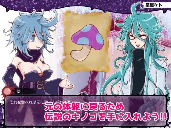 要と先生と伝説のキノコ [おぼんじゅーる] | DLsite 同人 - R18