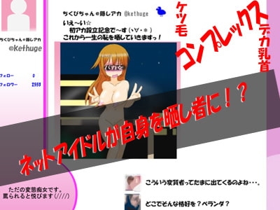 【身バレしたら】自撮り変態アイドルの裏アカ配信【人生終了!?】 [かめべや] | DLsite 同人 - R18