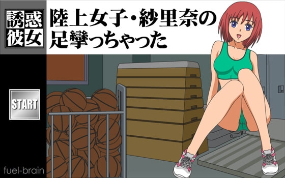 【誘惑彼女】陸上女子・紗里奈の足攣っちゃった [fuel-brain] | DLsite 同人 - R18