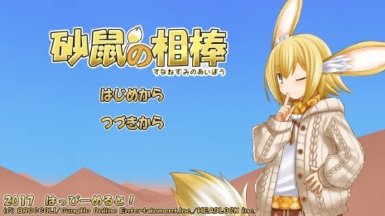 砂鼠の相棒 [はっぴーめると!] | DLsite 同人 - R18