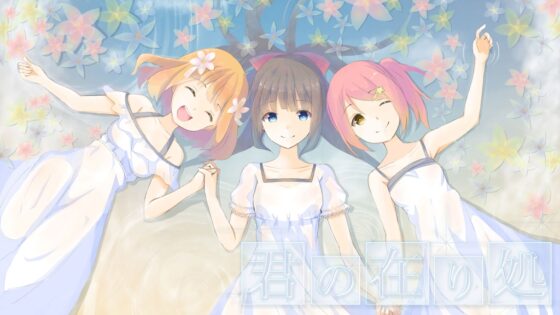 君の在り処 [Lead.] | DLsite 同人 - R18