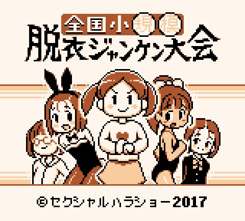 全国小規模脱衣ジャンケン大会 [セクシャルハラショー] | DLsite 同人 - R18