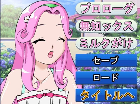 フェリーチェミルクと混ぜるだけ [きゃぱCITY] | DLsite 同人 - R18