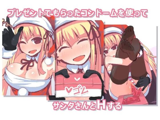 サンタさんとホワイトクリスマス [ティッシュはこ] | DLsite 同人 - R18