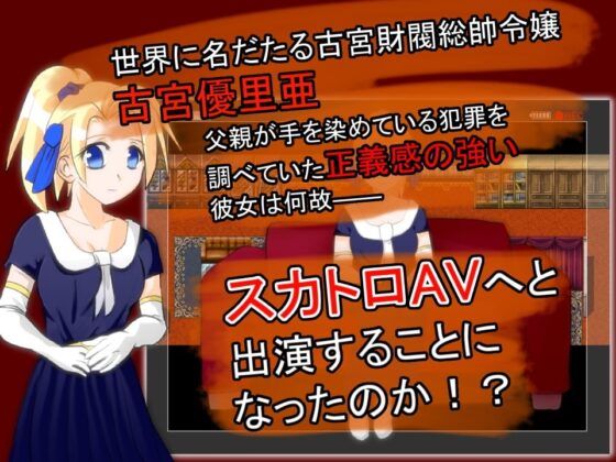 お嬢様と汚めのAV [handMadeGames] | DLsite 同人 - R18
