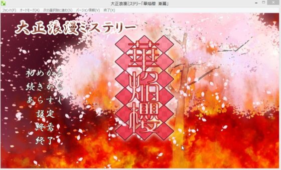 大正浪漫ミステリー 華焔櫻 漸篇 [YUKIRINS] | DLsite 同人 - R18