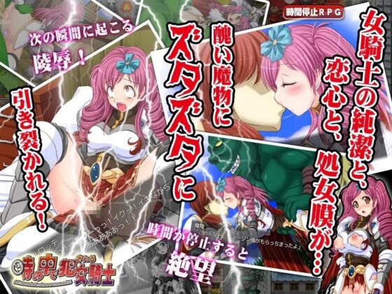 時の中で犯される女騎士 [なぎや本舗] | DLsite 同人 - R18