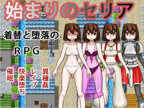 始まりのセリア [イロモノファクトリー] | DLsite 同人 - R18
