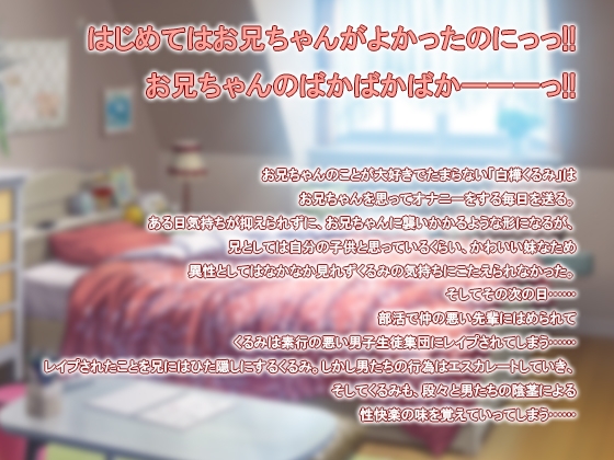 寝取られレイプ妹 ～はじめてはお兄ちゃんがよかったのにっっ!!～ [ソドムトゴモラ] | DLsite 同人 - R18