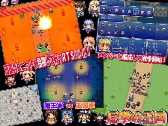 反撃の王国 ～RTSバトルRPG～ [妹照(いもてらす)] | DLsite 同人 - R18