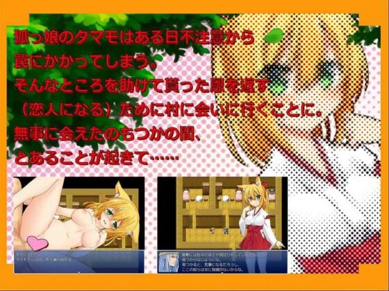 狐っ娘タマモの恩返しVer.2.0.0 [EBANUJ] | DLsite 同人 - R18