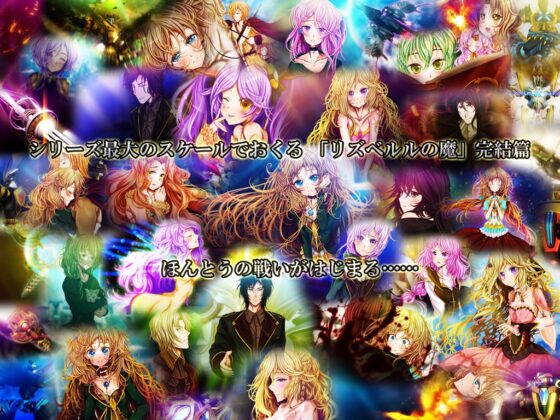 リズベルルの魔7 完結篇～はてしなき ほんとうの物語～ [おたぬたぬ出版] | DLsite 同人 - R18