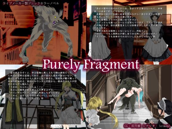 ピュアリィ・フラグメント [礼門屋] | DLsite 同人 - R18