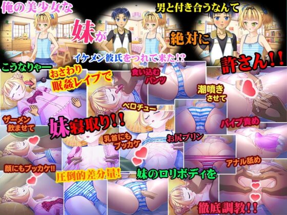 ナマイキ妹の寝取り方～眠姦レイプ×妹オナホは兄専用～ [Studio+7] | DLsite 同人 - R18