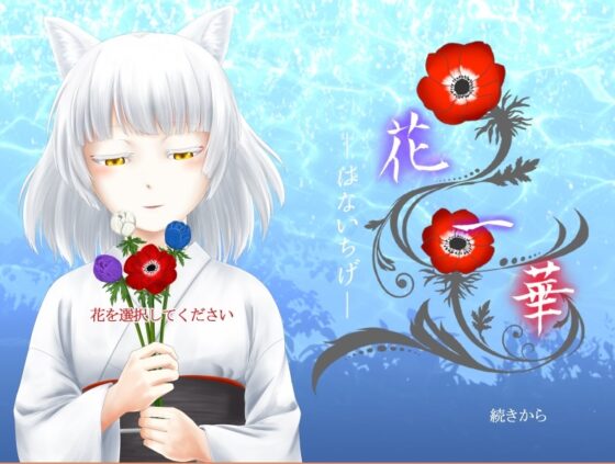 【和風】花一華 -はないちげ-【フルボイス】 [弐秒殺法☆盛っちゃっ隊] | DLsite 同人 - R18