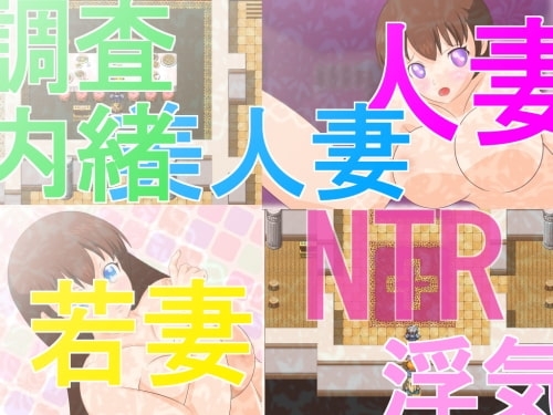 エロRPG『セフレ希望な若妻』 [惑星ファ] | DLsite 同人 - R18