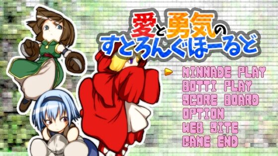 愛と勇気のすとろんぐほーるど [紫蘇の葉] | DLsite 同人 - R18