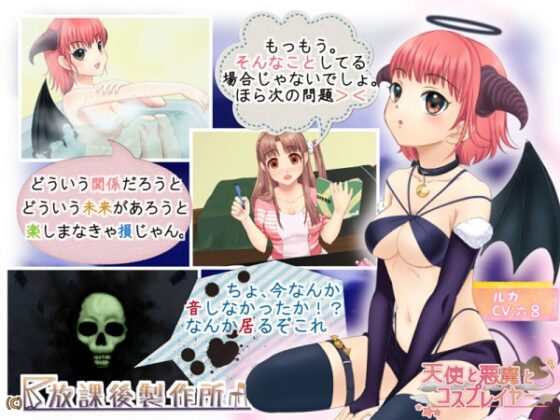 天使と悪魔とコスプレイヤー [放課後製作所] | DLsite 同人 - R18
