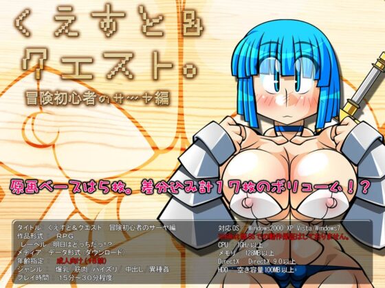 くえすと&amp;クエスト～ 冒険初心者のサーヤ編 [明日はどっちだっ!?] | DLsite 同人 - R18