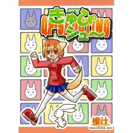 きゅぴシュ～ [橙汁] | DLsite 同人 - R18