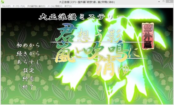 大正浪漫ミステリー 盤外篇 君想う影、嵐と吹鳴に消ゆ [YUKIRINS] | DLsite 同人 - R18