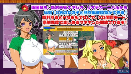 南国素勃ち麻雀 in イロマンゴ DL-Style [こんぶに] | DLsite 同人 - R18