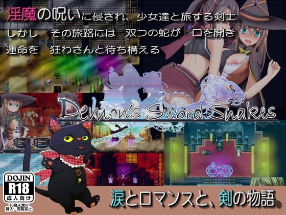 DEMON'S SWORD SNAKES ～呪い蛇の甘き夢～ [E.B.] | DLsite 同人 - R18