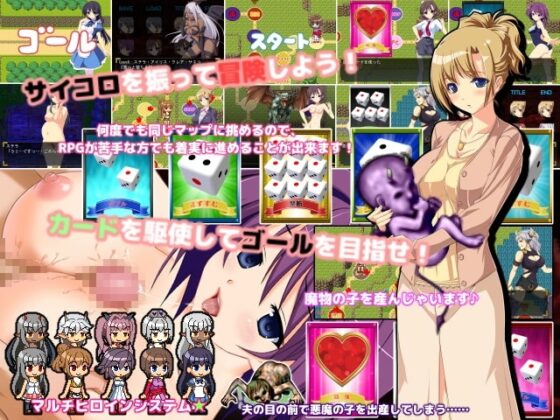 悪堕ちすごろく ～魔物の子を出産する彼女たち～ [キャラメルソフト] | DLsite 同人 - R18