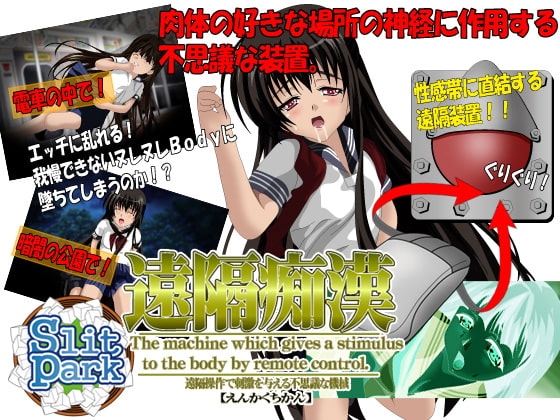 遠隔痴漢 [SlitPark] | DLsite 同人 - R18