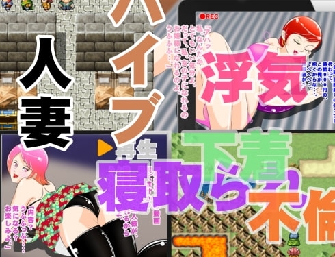 寝取られエロRPG キュートな奥様 [惑星ファ] | DLsite 同人 - R18